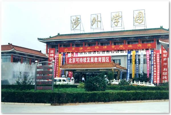 北京涉外商学院